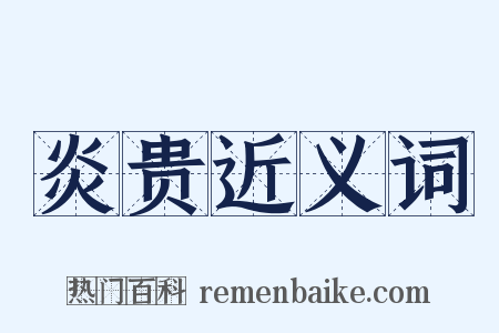 炎贵近义词是什么意思的图片